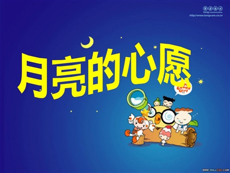 《月亮的心愿》PPT课件3