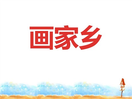 《画家乡》PPT课件4