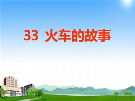 《火车的故事》PPT课件6