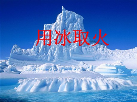 《用冰取火》PPT课件3