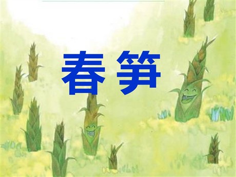 《春笋》PPT课件4