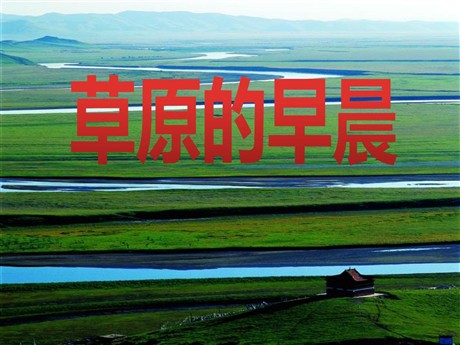 《草原的早晨》PPT课件6