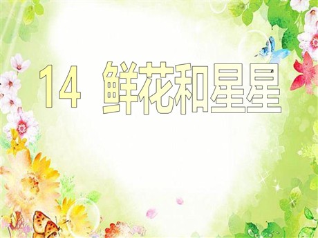 《鲜花和星星》PPT课件4