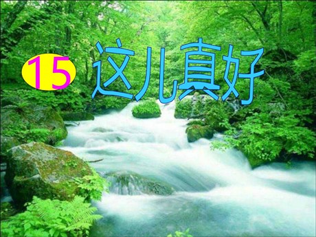 《这儿真好》PPT课件4