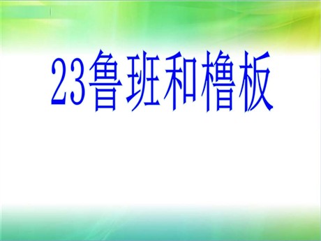 《鲁班和橹板》PPT课件4