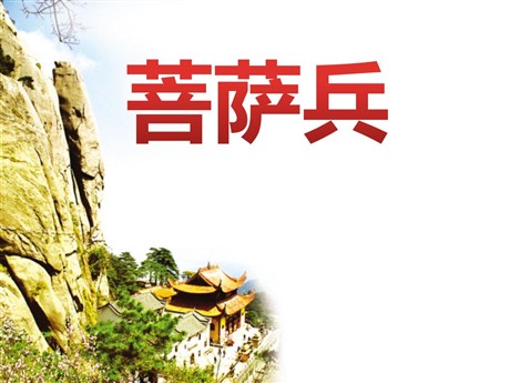《菩萨兵》PPT课件4