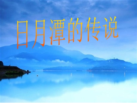 《日月潭的传说》PPT课件5