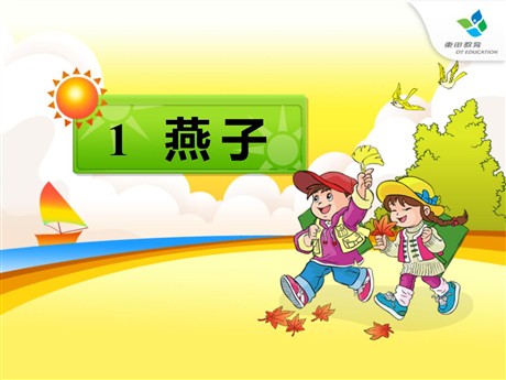 《燕子》PPT课件8