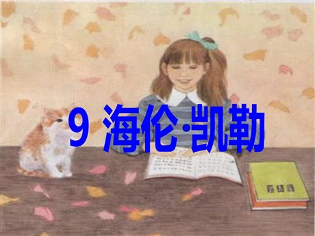 《海伦·凯勒》PPT课件3