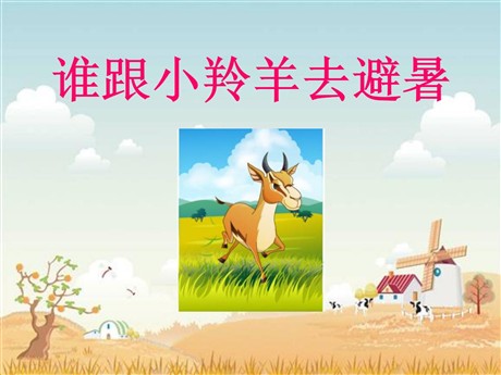 《谁跟小羚羊去避暑》PPT课件3
