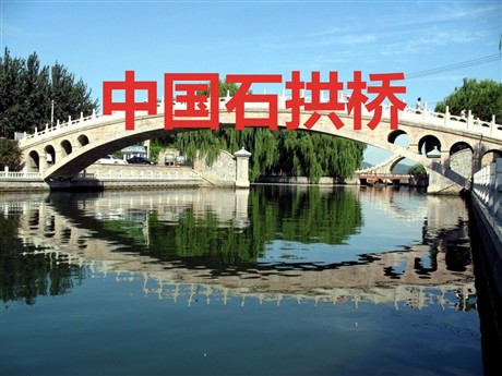 《中国石拱桥》PPT课件4