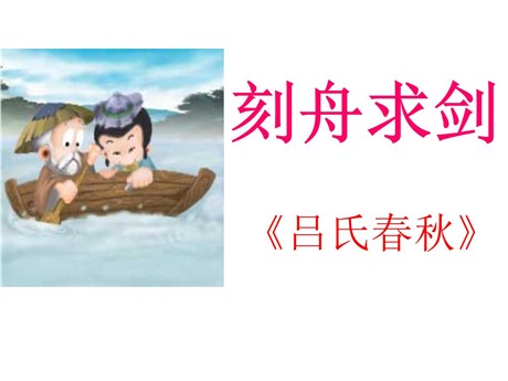 《刻舟求剑》PPT课件