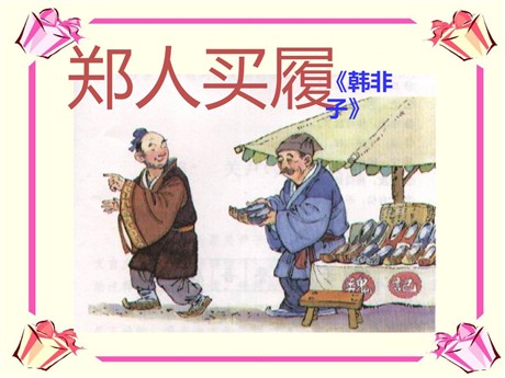 《郑人买履》PPT课件2