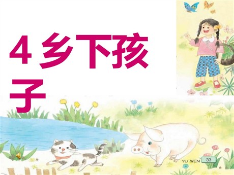 《乡下孩子》PPT课件3
