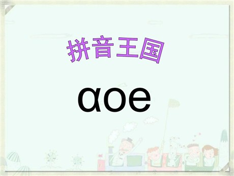 《aoe》PPT课件2