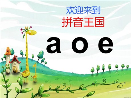 《aoe》PPT课件5