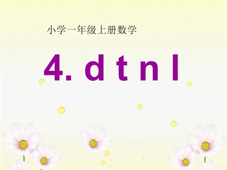《dtnl》PPT课件2