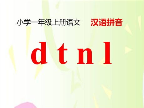 《dtnl》PPT课件5