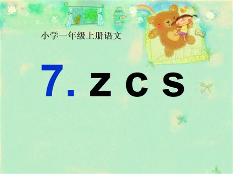 《zcs》PPT课件