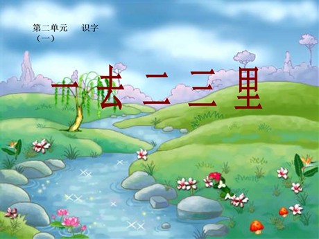 《一去二三里》PPT课件2