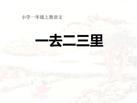 《一去二三里》PPT课件5