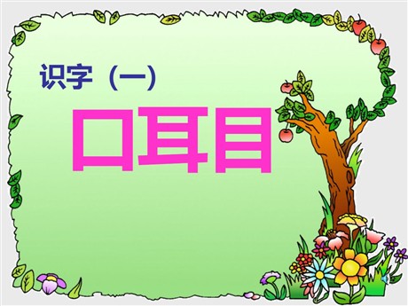 《口耳目》PPT课件