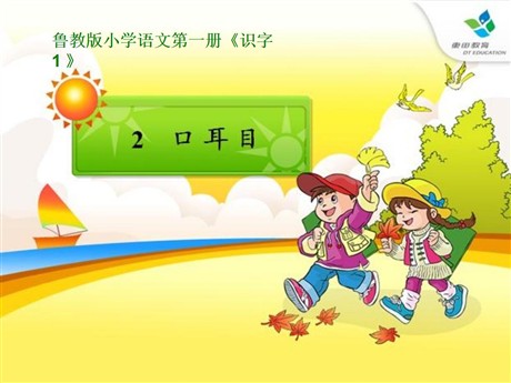 《口耳目》PPT课件4