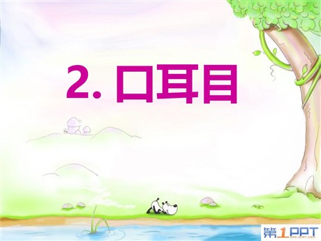 《口耳目》PPT课件7