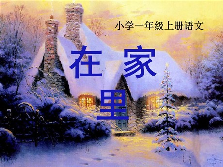 《在家里》PPT课件2