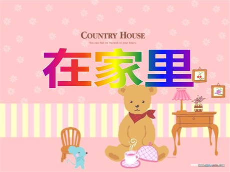 《在家里》PPT课件4