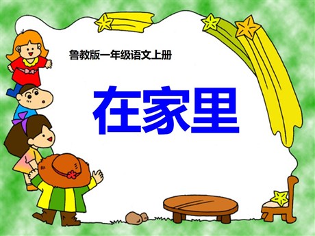 《在家里》PPT课件7