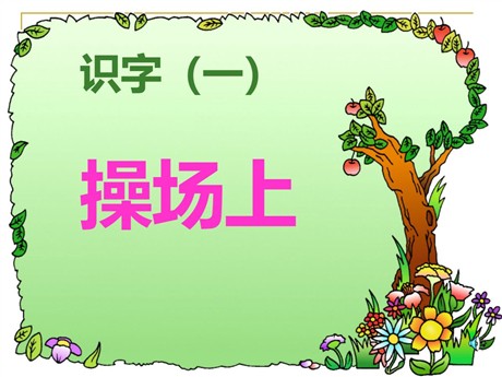 《操场上》PPT课件3