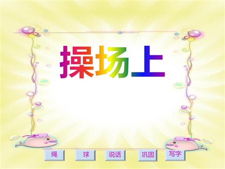 《操场上》PPT课件6