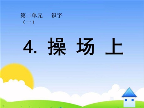 《操场上》PPT课件7
