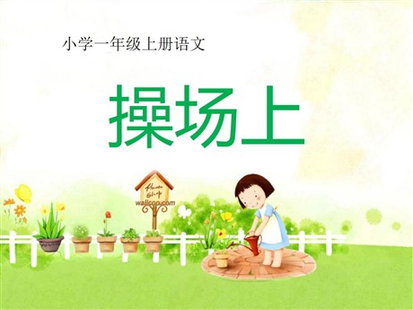 《操场上》PPT课件8