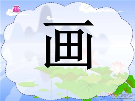 《画》PPT课件
