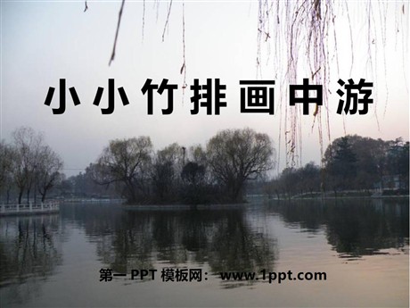 《小小竹排画中游》PPT课件3