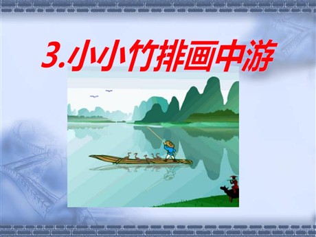 《小小竹排画中游》PPT课件4