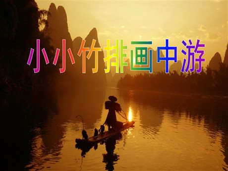 《小小竹排画中游》PPT课件5