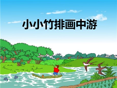 《小小竹排画中游》PPT课件6