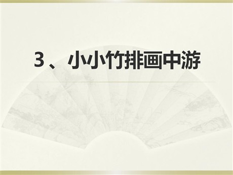 《小小竹排画中游》PPT课件7