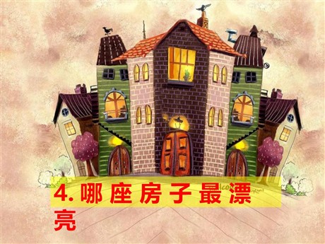 《哪座房子最漂亮》PPT课件2