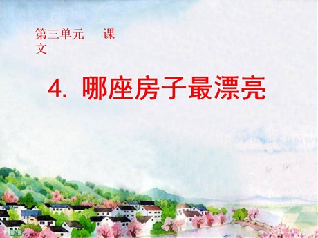 《哪座房子最漂亮》PPT课件3