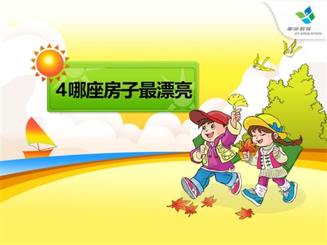 《哪座房子最漂亮》PPT课件4