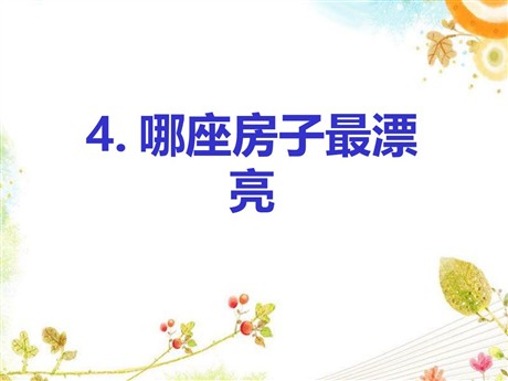 《哪座房子最漂亮》PPT课件5