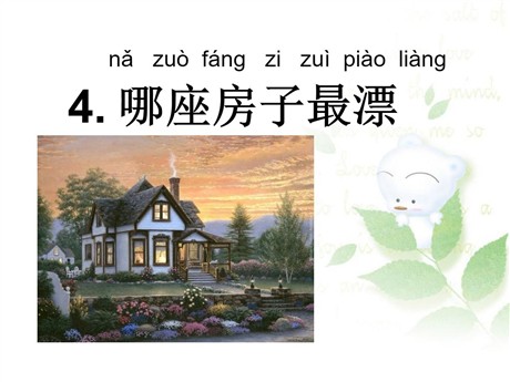 《哪座房子最漂亮》PPT课件7