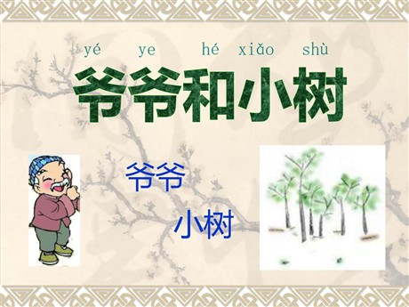 《爷爷和小树》PPT课件2