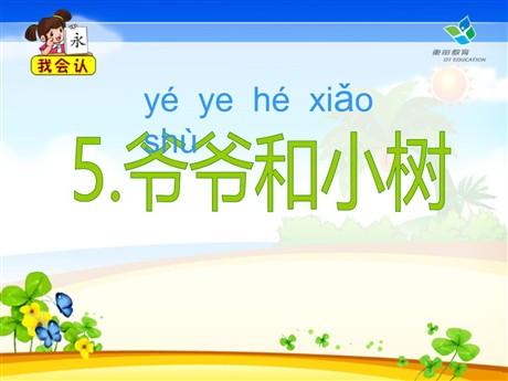 《爷爷和小树》PPT课件5