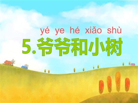 《爷爷和小树》PPT课件7