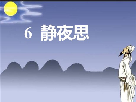 《静夜思》PPT课件
